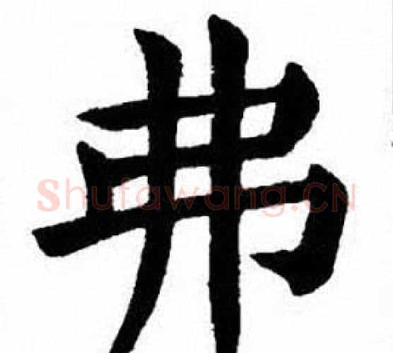 弗字刘炳森毛笔楷书书法写法,摘自刘炳森毛笔楷书书法作品
