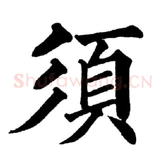 須字黄自元毛笔楷书书法写法,摘自黄自元毛笔楷书书法作品