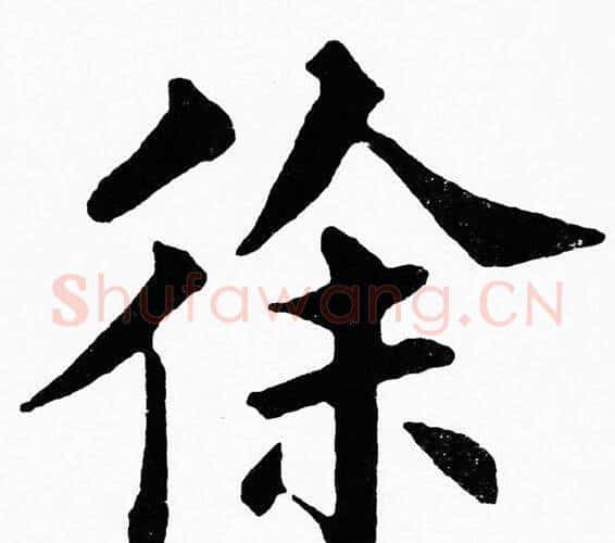 徐字黄自元毛笔楷书书法写法,摘自黄自元毛笔楷书书法作品