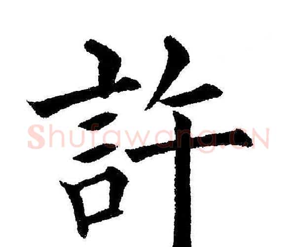 許字黄自元毛笔楷书书法写法,摘自黄自元毛笔楷书书法作品