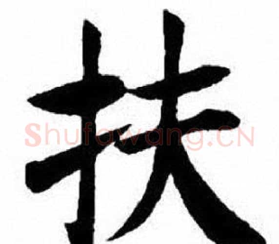 扶字刘炳森毛笔楷书书法写法,摘自刘炳森毛笔楷书书法作品