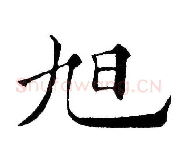 旭字黄自元毛笔楷书书法写法,摘自黄自元毛笔楷书书法作品