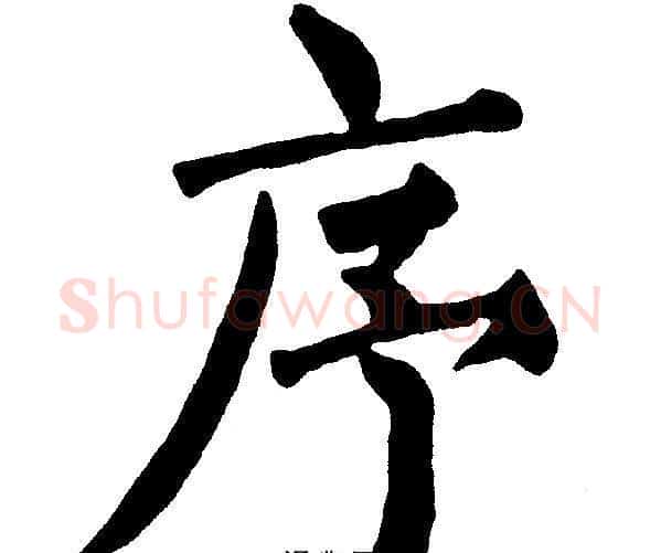 序字黄自元毛笔楷书书法写法,摘自黄自元毛笔楷书书法作品