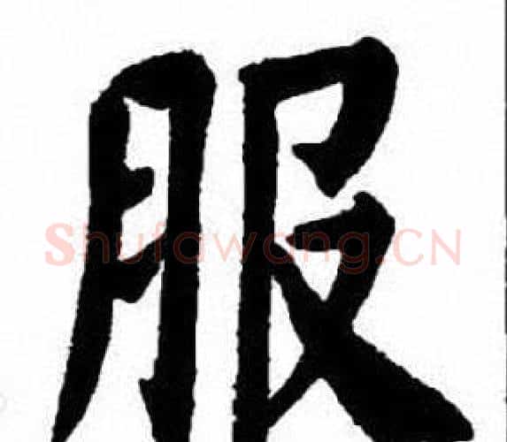 服字刘炳森毛笔楷书书法写法,摘自刘炳森毛笔楷书书法作品
