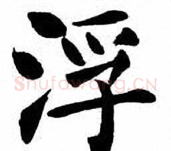 浮字刘炳森毛笔楷书书法写法,摘自刘炳森毛笔楷书书法作品