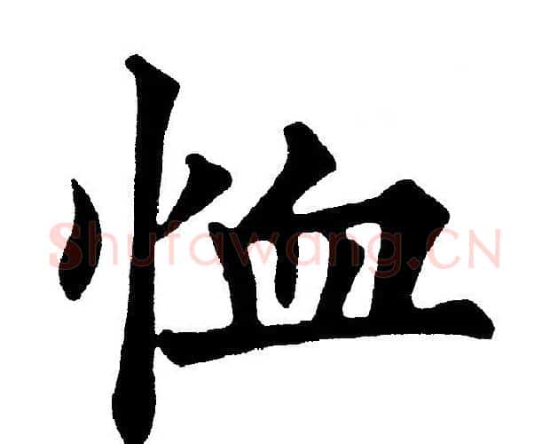 恤字黄自元毛笔楷书书法写法,摘自黄自元毛笔楷书书法作品