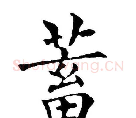 蓄字黄自元毛笔楷书书法写法,摘自黄自元毛笔楷书书法作品