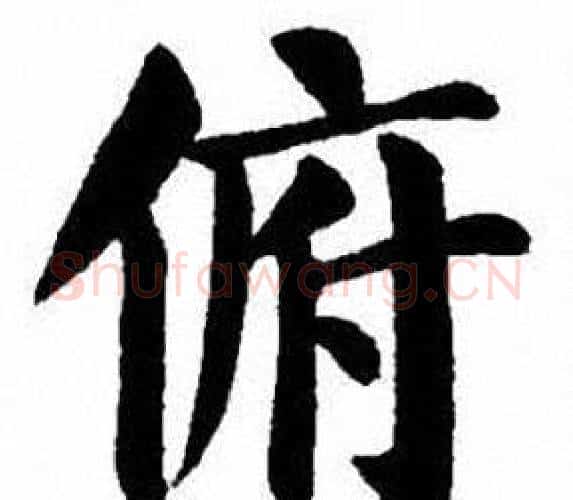 俯字刘炳森毛笔楷书书法写法,摘自刘炳森毛笔楷书书法作品