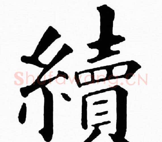 續字黄自元毛笔楷书书法写法,摘自黄自元毛笔楷书书法作品