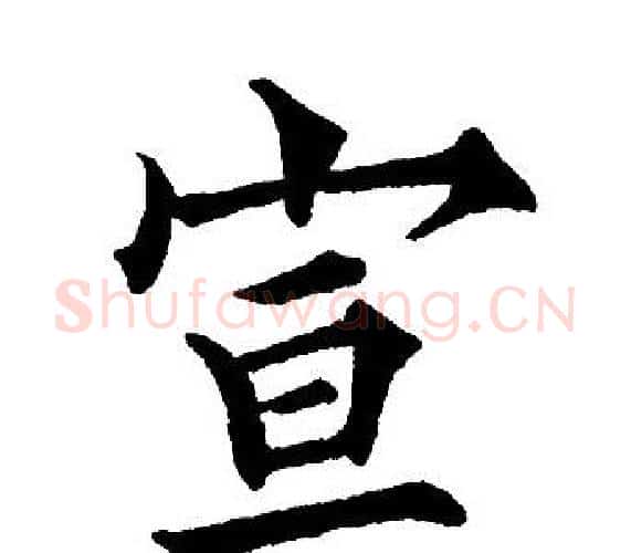 宣字黄自元毛笔楷书书法写法,摘自黄自元毛笔楷书书法作品