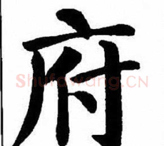 府字刘炳森毛笔楷书书法写法,摘自刘炳森毛笔楷书书法作品