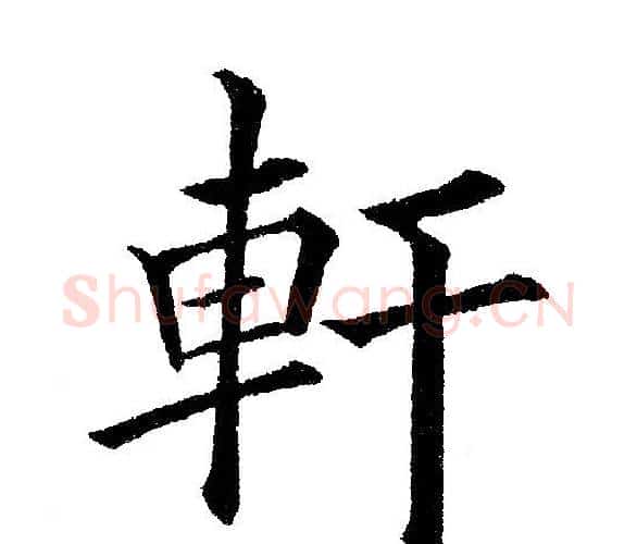 軒字黄自元毛笔楷书书法写法,摘自黄自元毛笔楷书书法作品