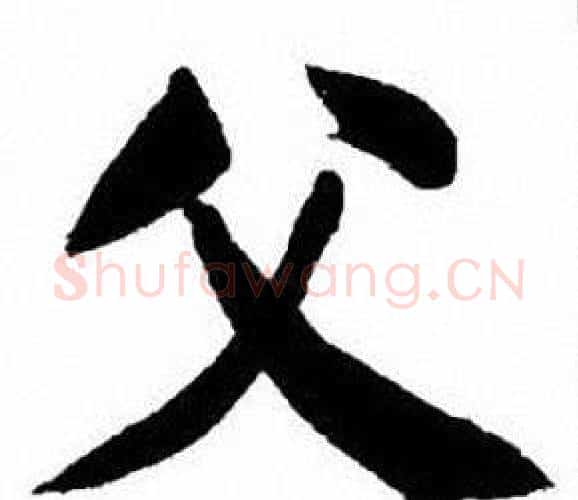 父字刘炳森毛笔楷书书法写法,摘自刘炳森毛笔楷书书法作品