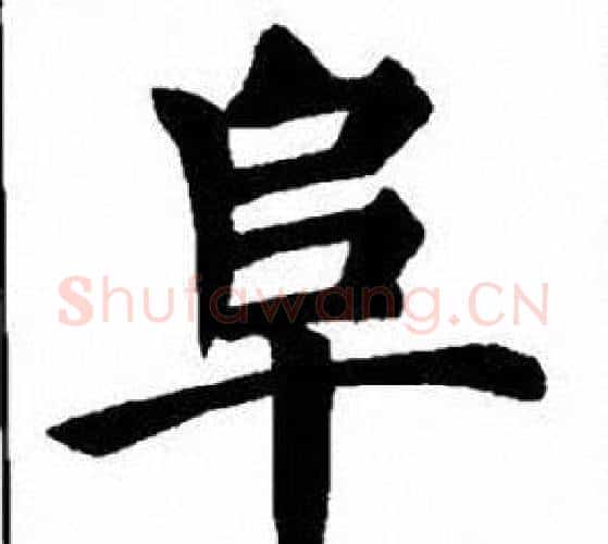 阜字刘炳森毛笔楷书书法写法,摘自刘炳森毛笔楷书书法作品