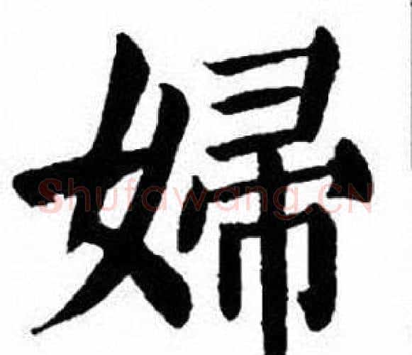 婦字刘炳森毛笔楷书书法写法,摘自刘炳森毛笔楷书书法作品