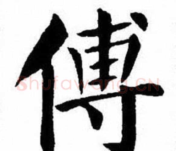 傅字刘炳森毛笔楷书书法写法,摘自刘炳森毛笔楷书书法作品