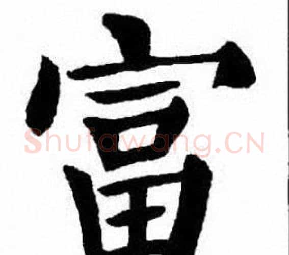 富字刘炳森毛笔楷书书法写法,摘自刘炳森毛笔楷书书法作品