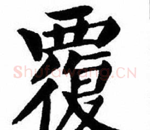 覆字刘炳森毛笔楷书书法写法,摘自刘炳森毛笔楷书书法作品