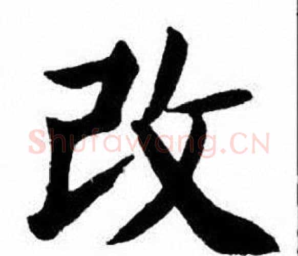 改字刘炳森毛笔楷书书法写法,摘自刘炳森毛笔楷书书法作品