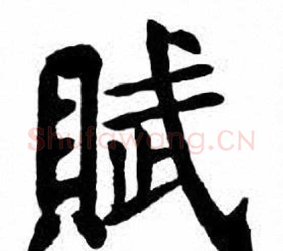 赋字刘炳森毛笔楷书书法写法,摘自刘炳森毛笔楷书书法作品