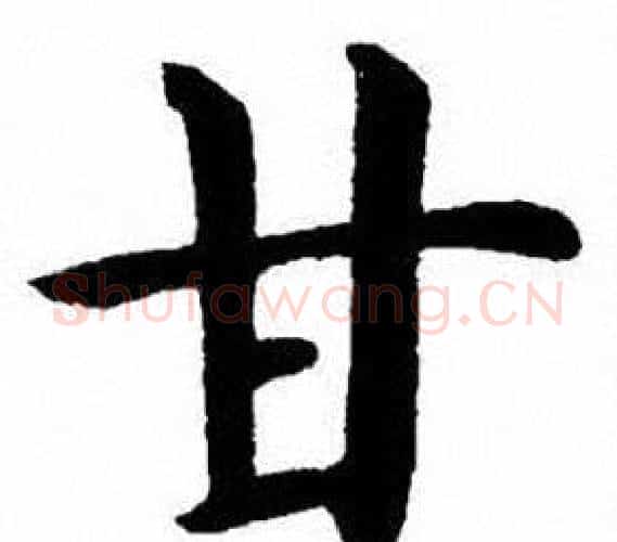 甘字刘炳森毛笔楷书书法写法,摘自刘炳森毛笔楷书书法作品