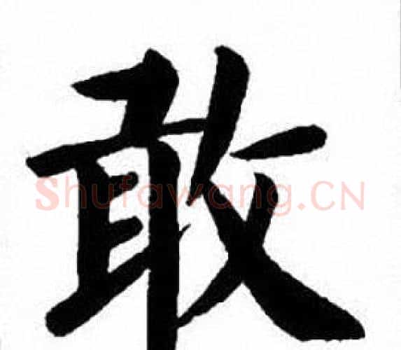 敢字刘炳森毛笔楷书书法写法,摘自刘炳森毛笔楷书书法作品
