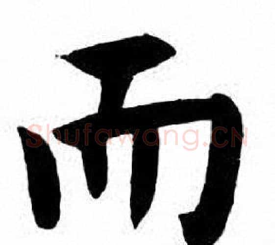 而字刘炳森毛笔楷书书法写法,摘自刘炳森毛笔楷书书法作品