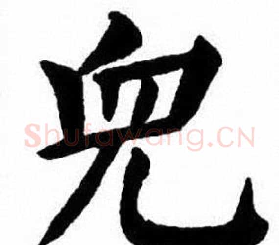 兒字刘炳森毛笔楷书书法写法,摘自刘炳森毛笔楷书书法作品