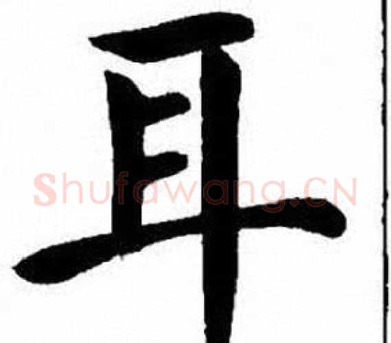 耳字刘炳森毛笔楷书书法写法,摘自刘炳森毛笔楷书书法作品