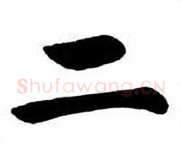 二字刘炳森毛笔楷书书法写法,摘自刘炳森毛笔楷书书法作品
