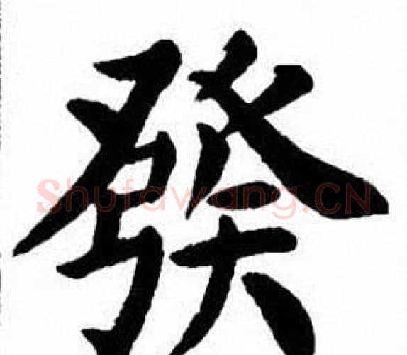 發字刘炳森毛笔楷书书法写法,摘自刘炳森毛笔楷书书法作品