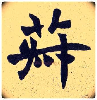 菽毛笔楷书写法,摘自清赵之谦楷书南唐四百九十六字册