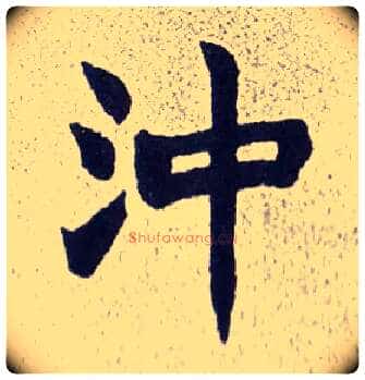 冲毛笔楷书写法,摘自清赵之谦楷书南唐四百九十六字册