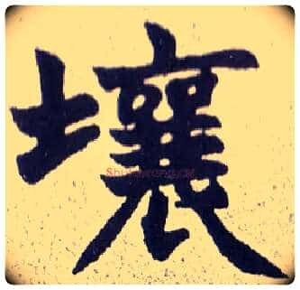 壤毛笔楷书写法,摘自清赵之谦楷书南唐四百九十六字册