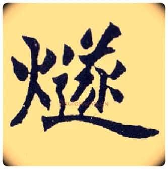 燧毛笔楷书写法,摘自清赵之谦楷书南唐四百九十六字册