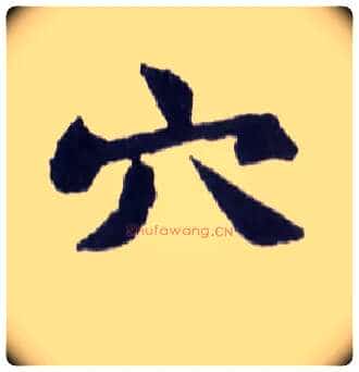 穴毛笔楷书写法,摘自清赵之谦楷书南唐四百九十六字册