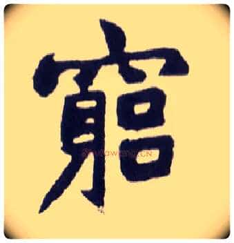 穷毛笔楷书写法,摘自清赵之谦楷书南唐四百九十六字册