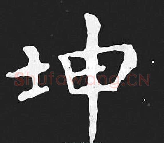 坤字王羲之毛笔小楷写法,摘自王羲之毛笔小楷作品