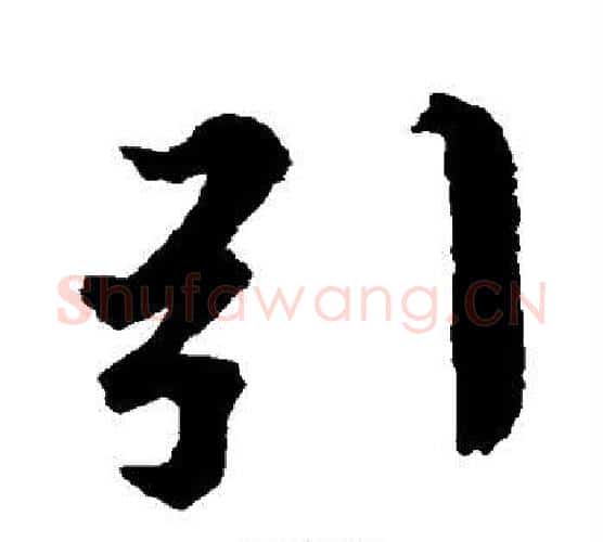 引字王羲之毛笔楷书写法,摘自王羲之毛笔楷书作品