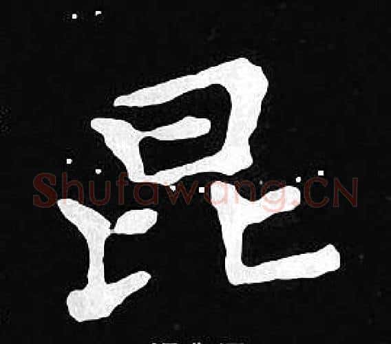 昆字王羲之毛笔小楷写法,摘自王羲之毛笔小楷作品