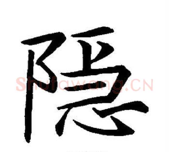 隐字王羲之毛笔楷书写法,摘自王羲之毛笔楷书作品