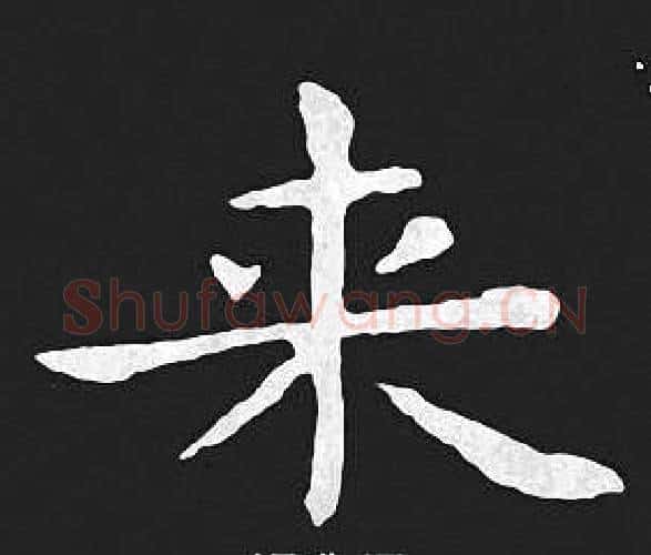 来字王羲之毛笔小楷写法,摘自王羲之毛笔小楷作品