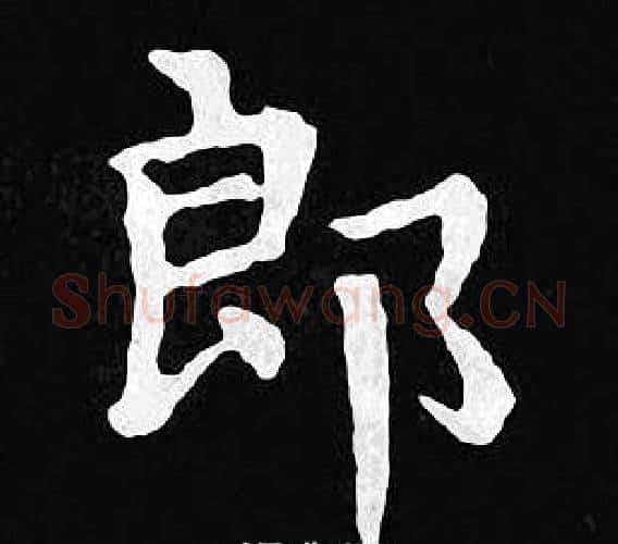 郎字王羲之毛笔小楷写法,摘自王羲之毛笔小楷作品