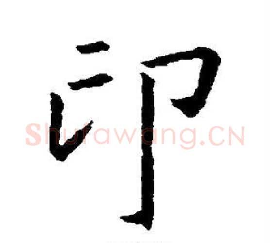 印字王羲之毛笔楷书写法,摘自王羲之毛笔楷书作品