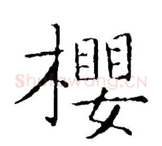 櫻字王羲之毛笔楷书写法,摘自王羲之毛笔楷书作品