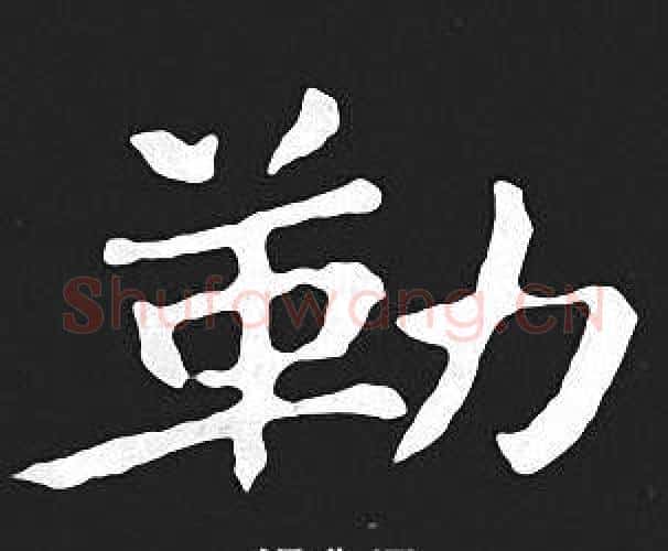 勒字王羲之毛笔小楷写法,摘自王羲之毛笔小楷作品