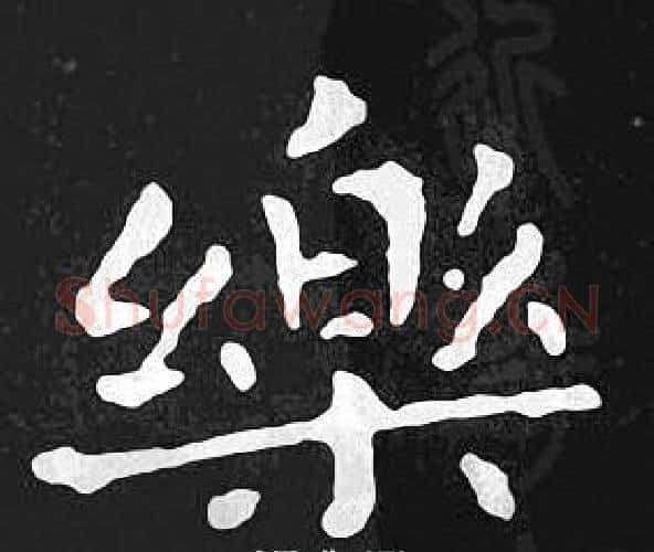 樂字王羲之毛笔小楷写法,摘自王羲之毛笔小楷作品
