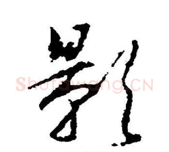 影字王羲之毛笔楷书写法,摘自王羲之毛笔楷书作品