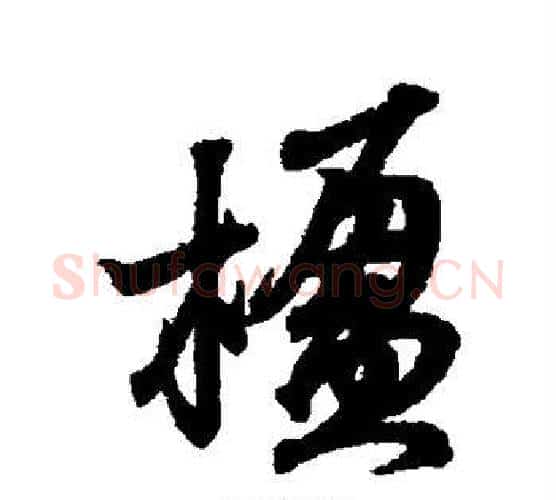 楹字王羲之毛笔楷书写法,摘自王羲之毛笔楷书作品