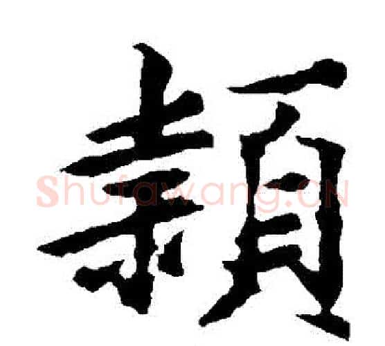 穎字王羲之毛笔楷书写法,摘自王羲之毛笔楷书作品